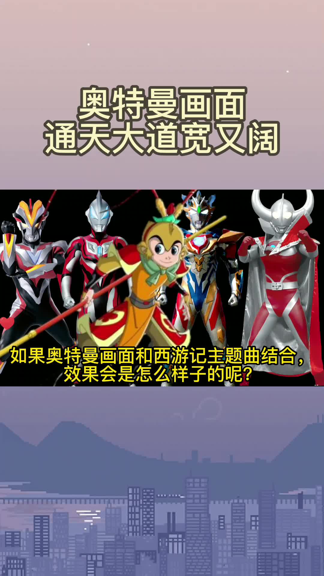 奥特曼遇见了西游记主题曲,你会喜欢吗?