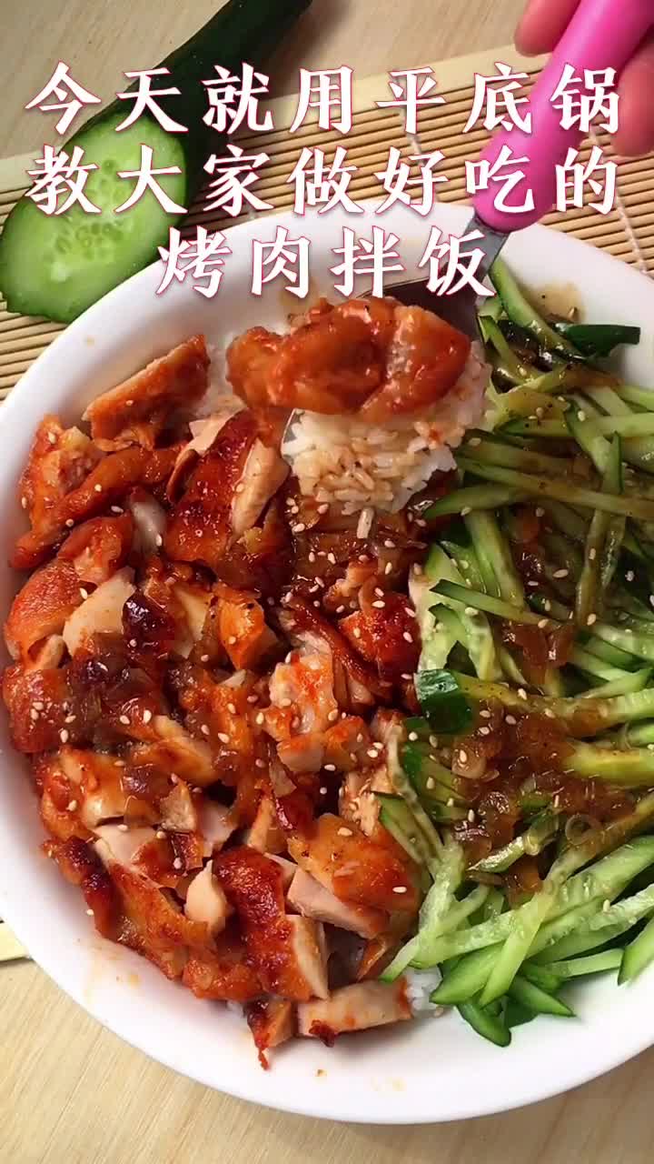 在家用平底锅做的烤肉拌饭,简直不要太美味了,做法简单一定要试试哦