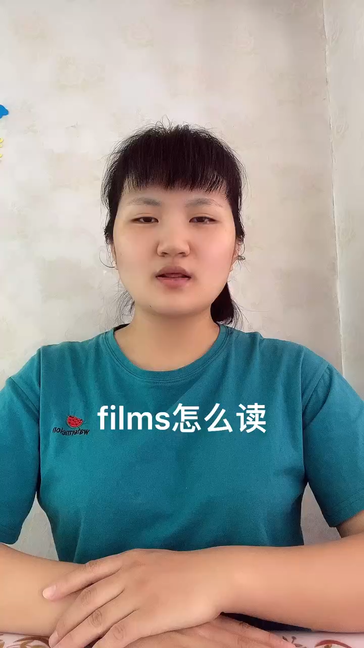 films怎么读让我来告诉你吧