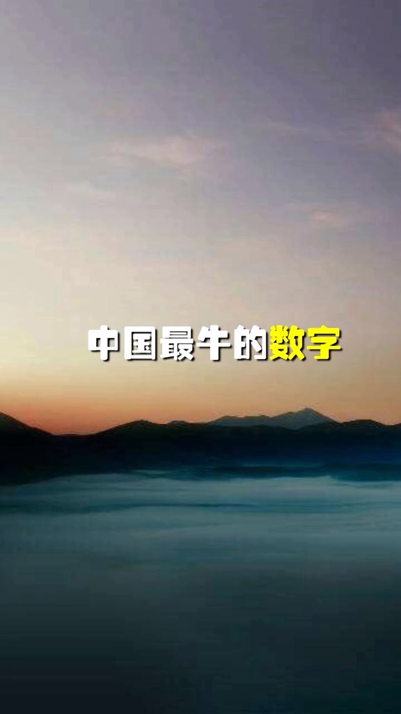 奇闻趣事抢先看#中国最牛的数字,你还知道那些?