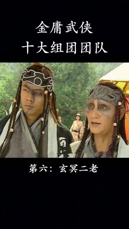 还记得倚天屠龙记中的玄冥二老吗?-全民小视频