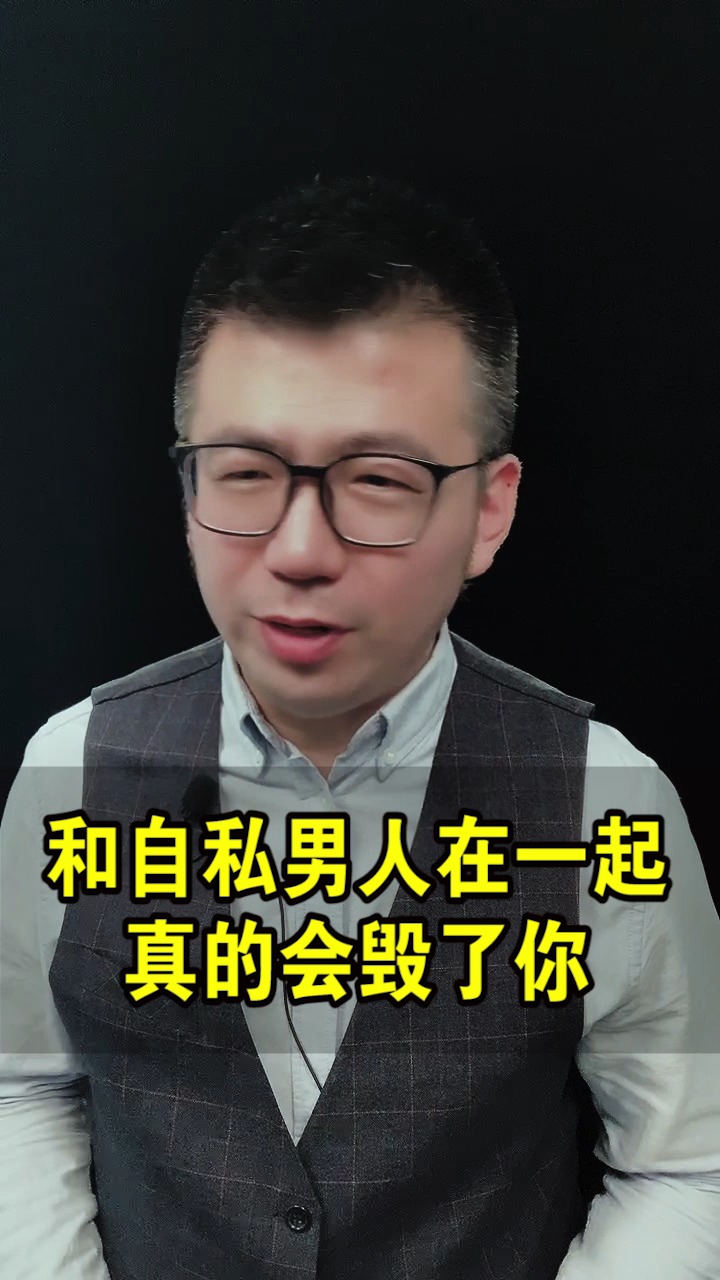 和自私的男人在一起,真的会毁了你