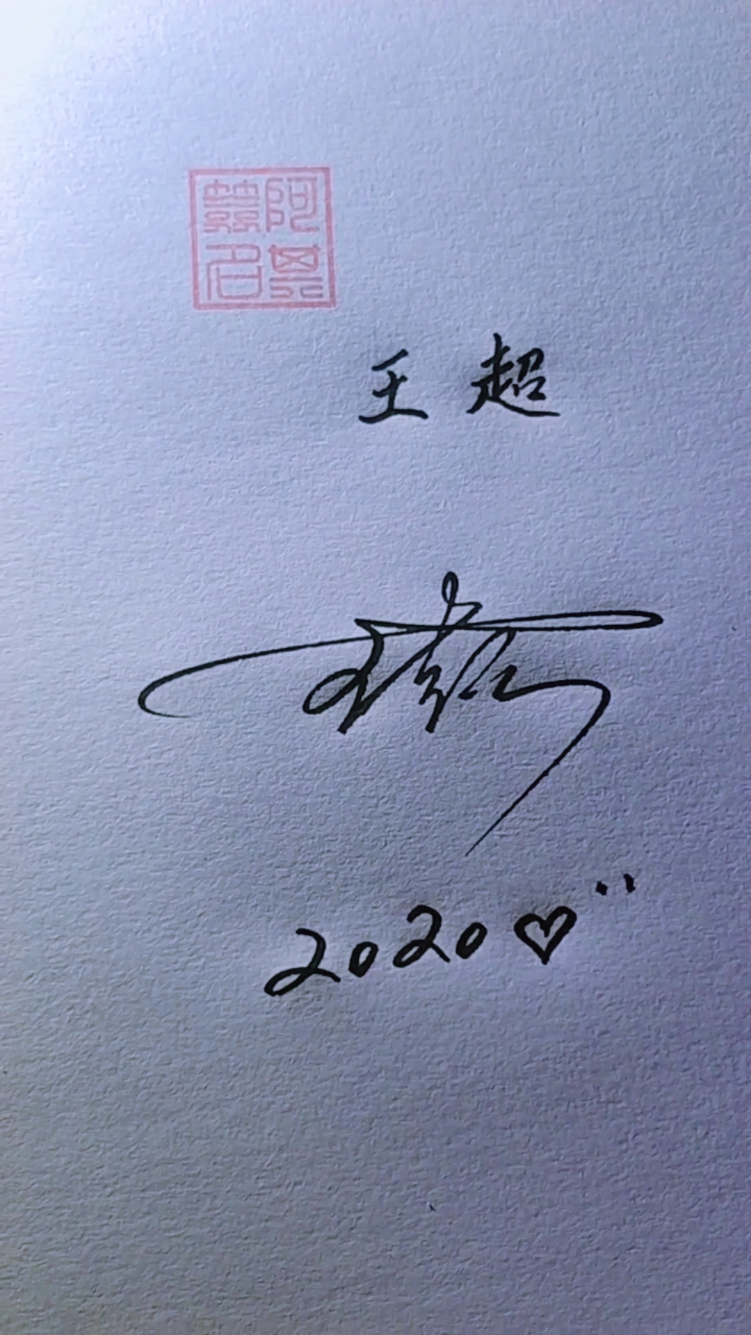 王超,请领取你的签名!感谢大家爱心支持!