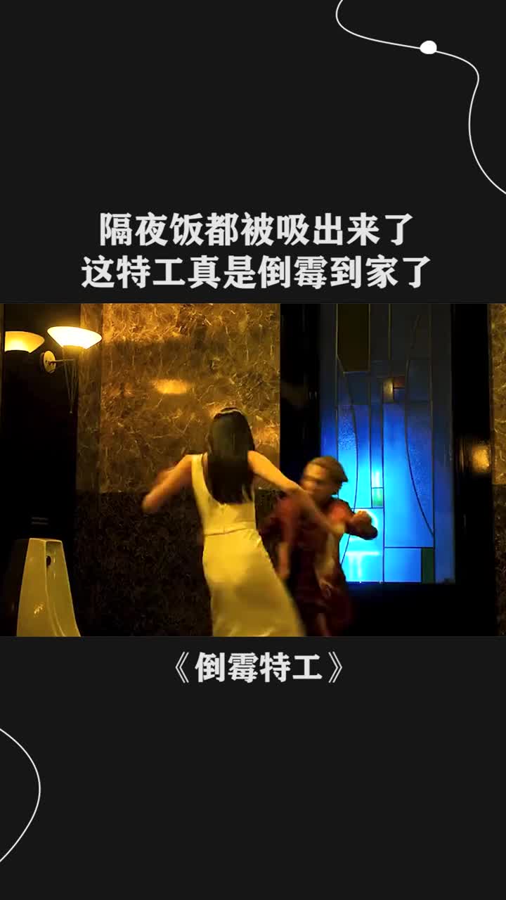 隔夜饭都被吸出来了,这特工真是倒霉到家了
