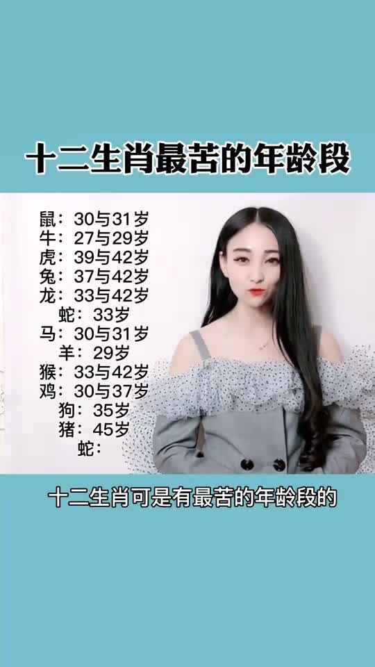 我要上热门十二生肖也是有最苦的年龄段的