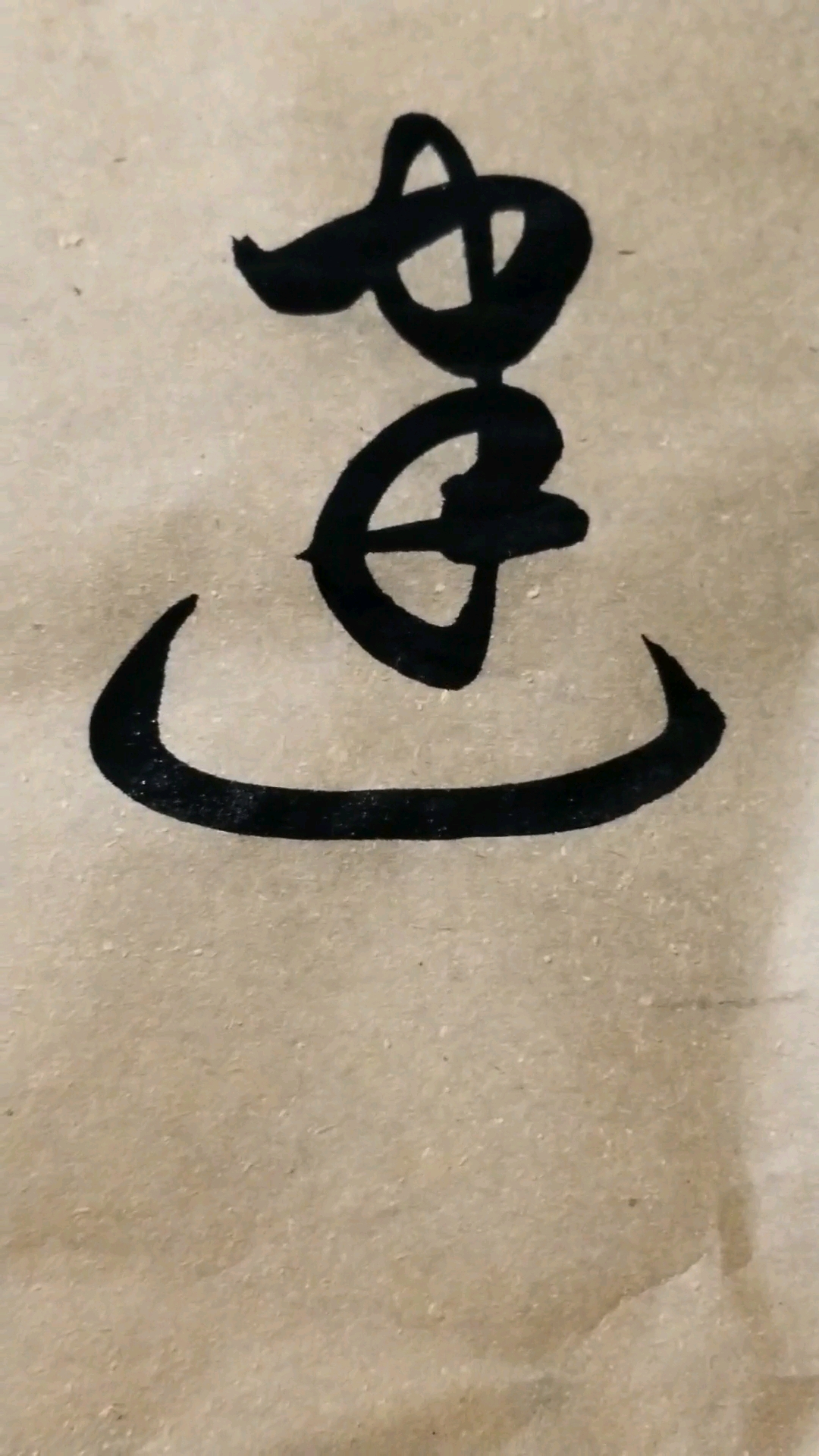 建字草书.感谢点赞的朋友,.临的草书要领的单字.