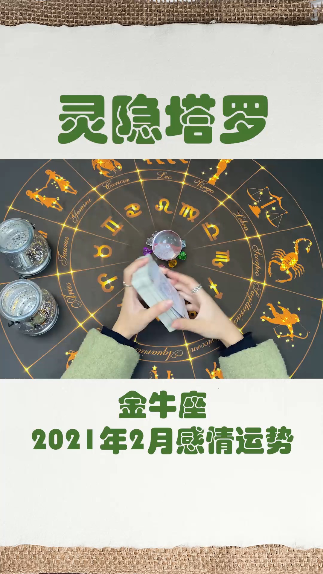 星座#靈隱塔羅:金牛座2021年2月運勢,等待是一種冒險,也是一種考驗