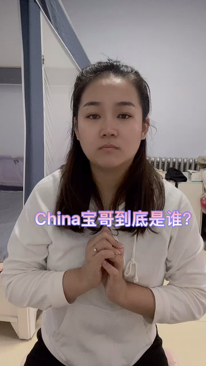 china宝哥为何如此神秘图片