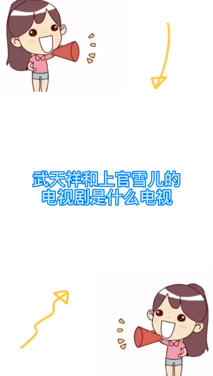 武天祥和上官雪儿的电视剧是什么电视