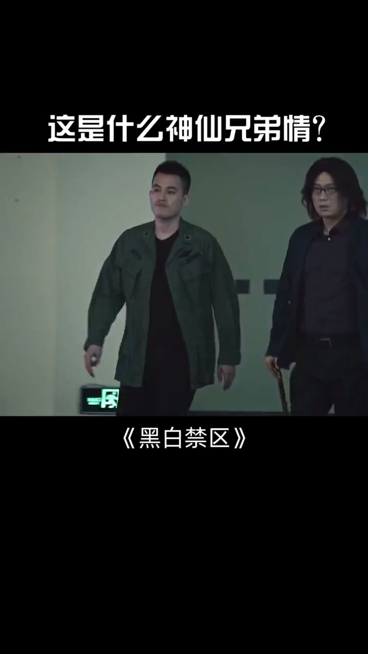 黑白禁区这究竟是什么样的兄弟情又怎叫别人不羡慕呢