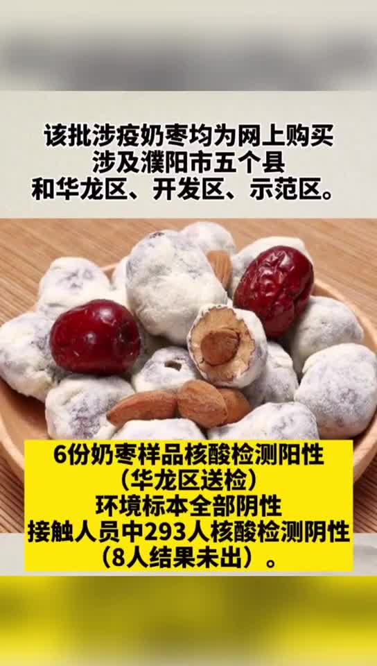 6份奶枣样本核酸检测呈阳性!