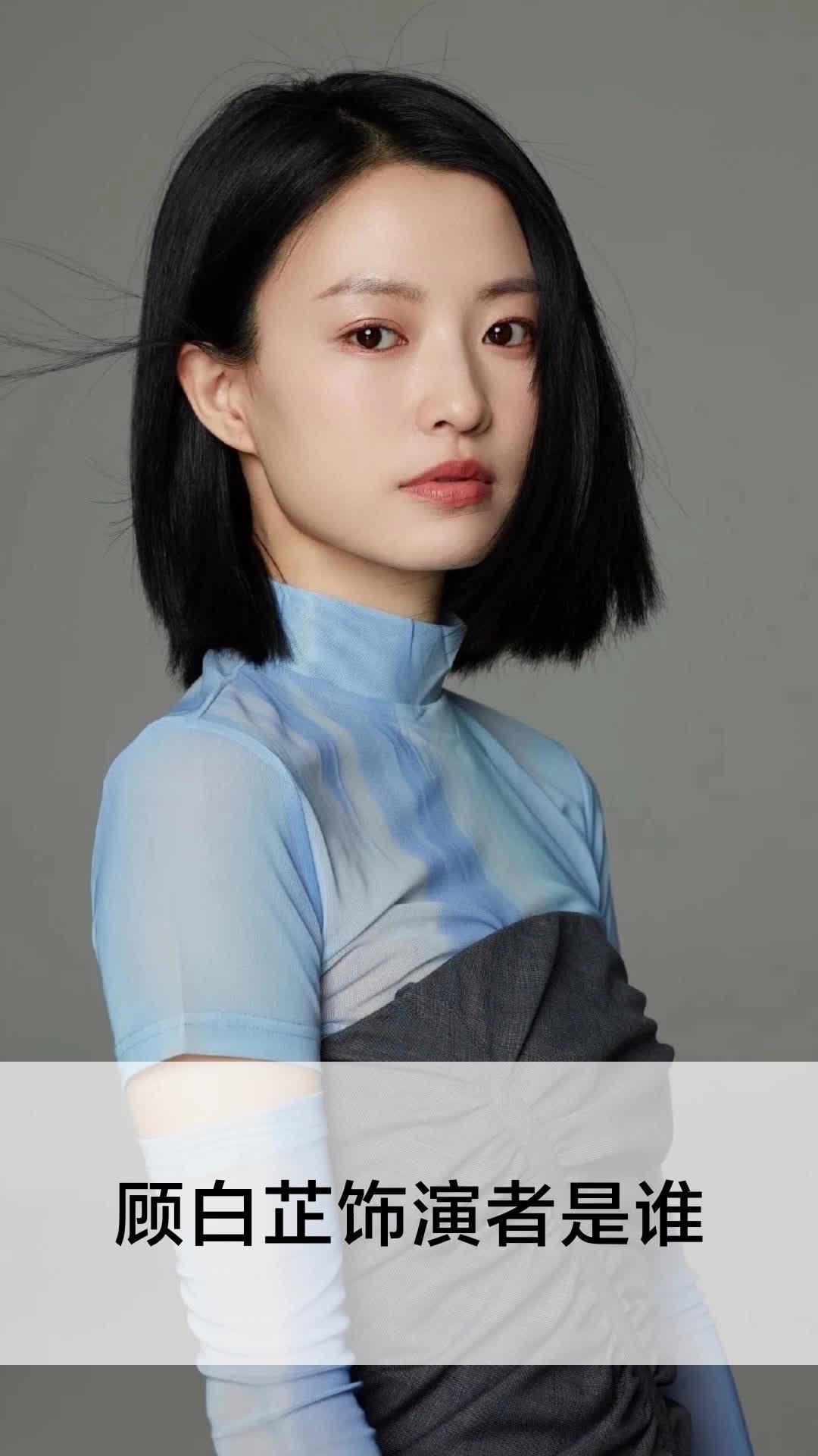 顾白芷饰演者是谁