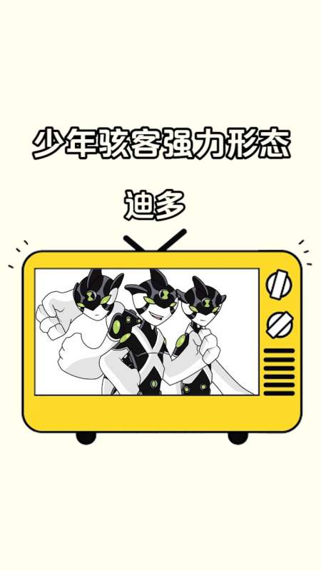 少年骇客#少年骇客强力形态之迪多-度小视