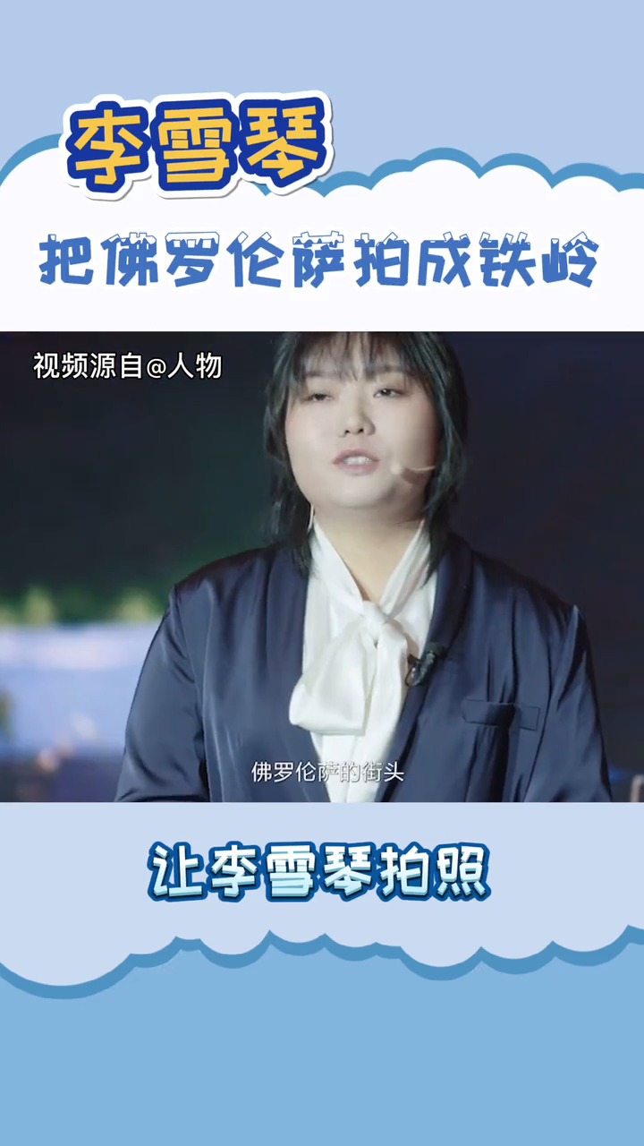 时间的力量跨年演讲 总有人拥有一种魔力,比如#李雪琴把佛罗伦萨懦缮