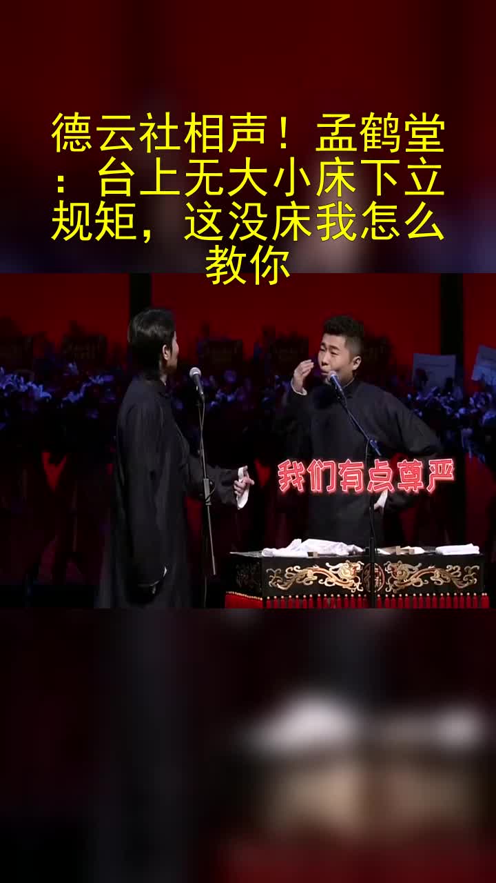 德云社相声孟鹤堂台上无大小床下立规矩这没床我怎么教你