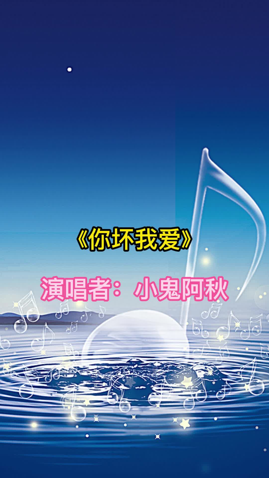 歌曲你坏我爱让我们一起来欣赏吧