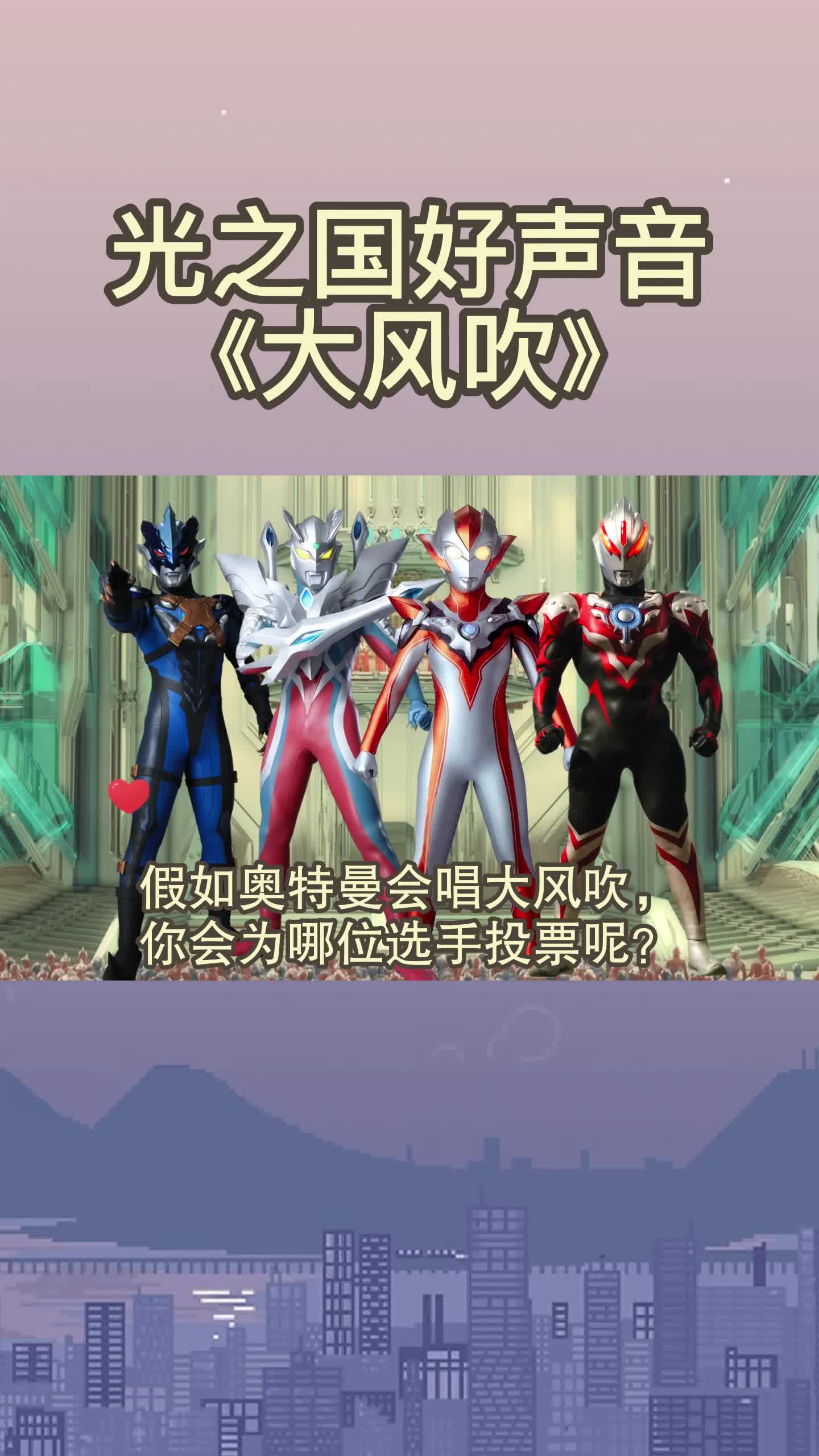 光之国好声音,你觉得哪个奥特曼唱的最好听?