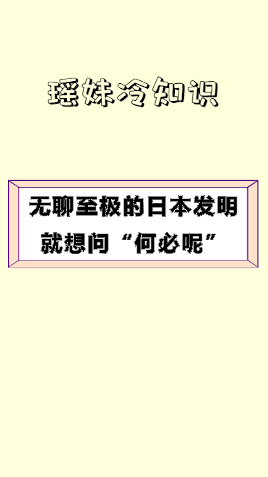 每天一点冷知识无聊至极的日本发明就想问何必呢