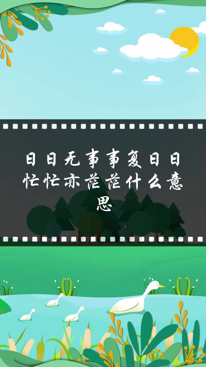 日日无事事复日日忙忙亦茫茫什么意思