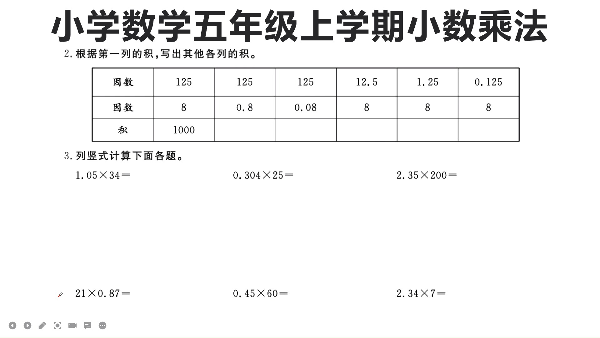 五年级数学小学数学五年级上学期小数乘法