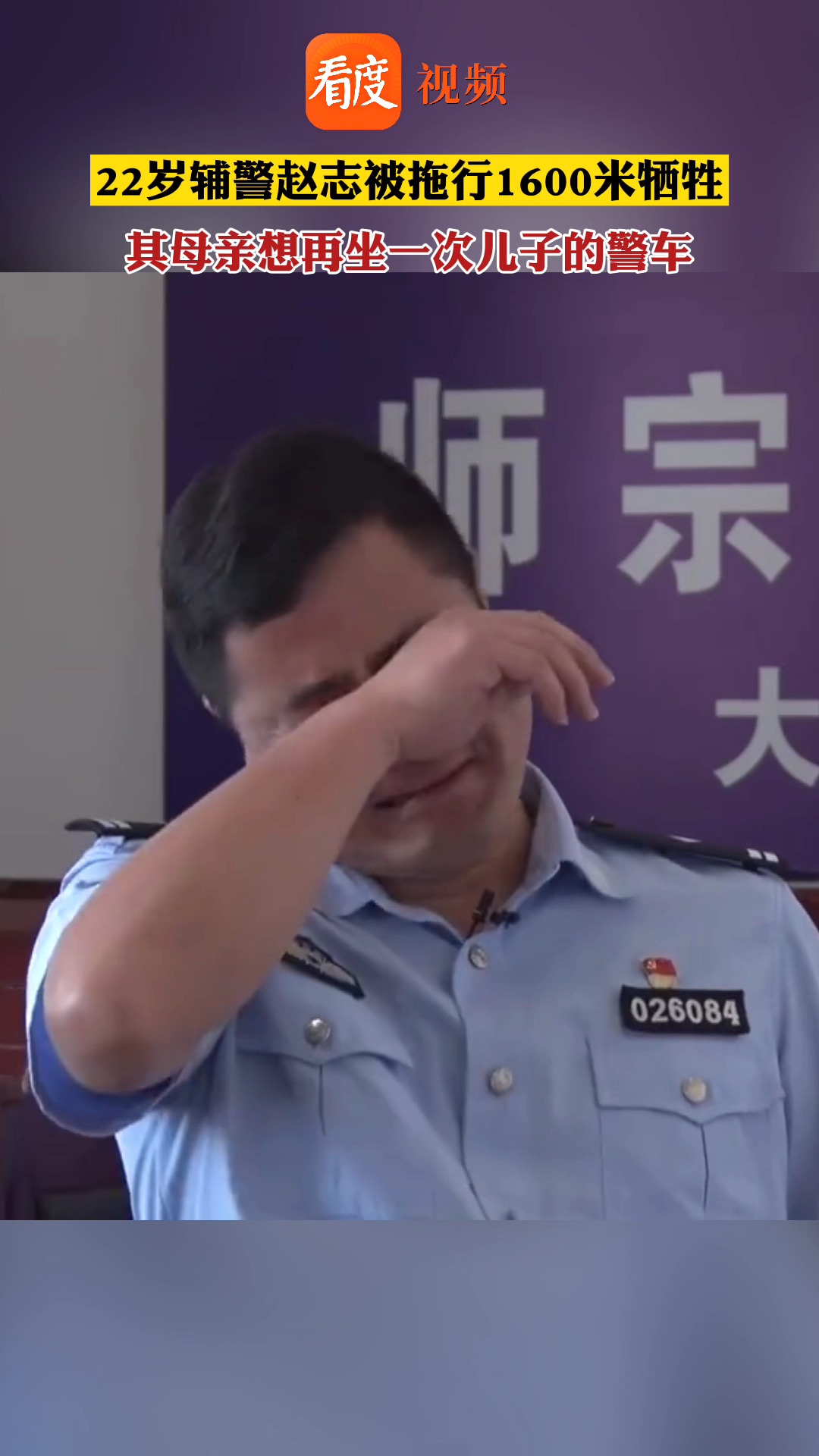 被拖行牺牲辅警母亲想坐一次儿子的警车 ,赵志生前同事讲述事发情景时