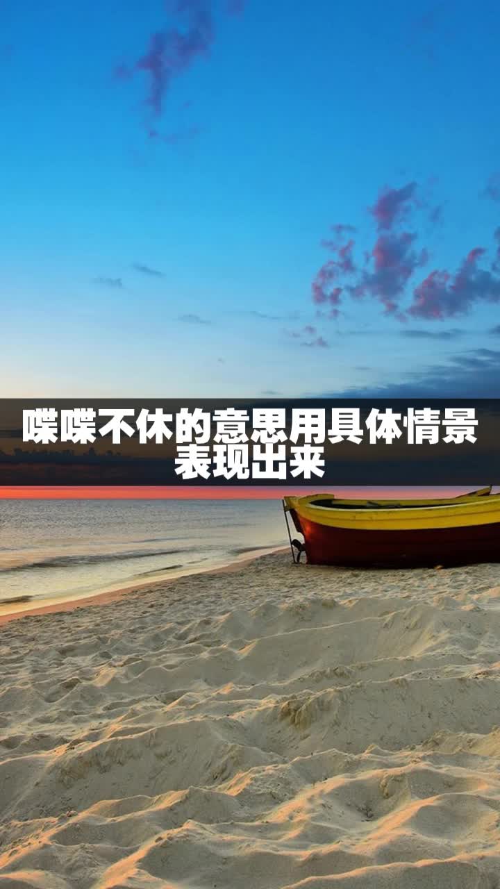 喋喋不休的意思用具体情景表现出来