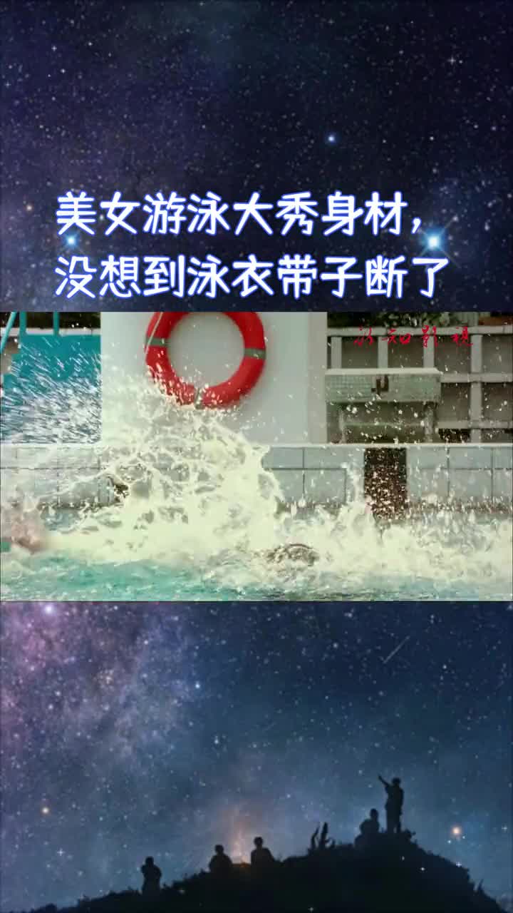 我要上热门#美女游泳大秀身材,没想到泳衣带子断了