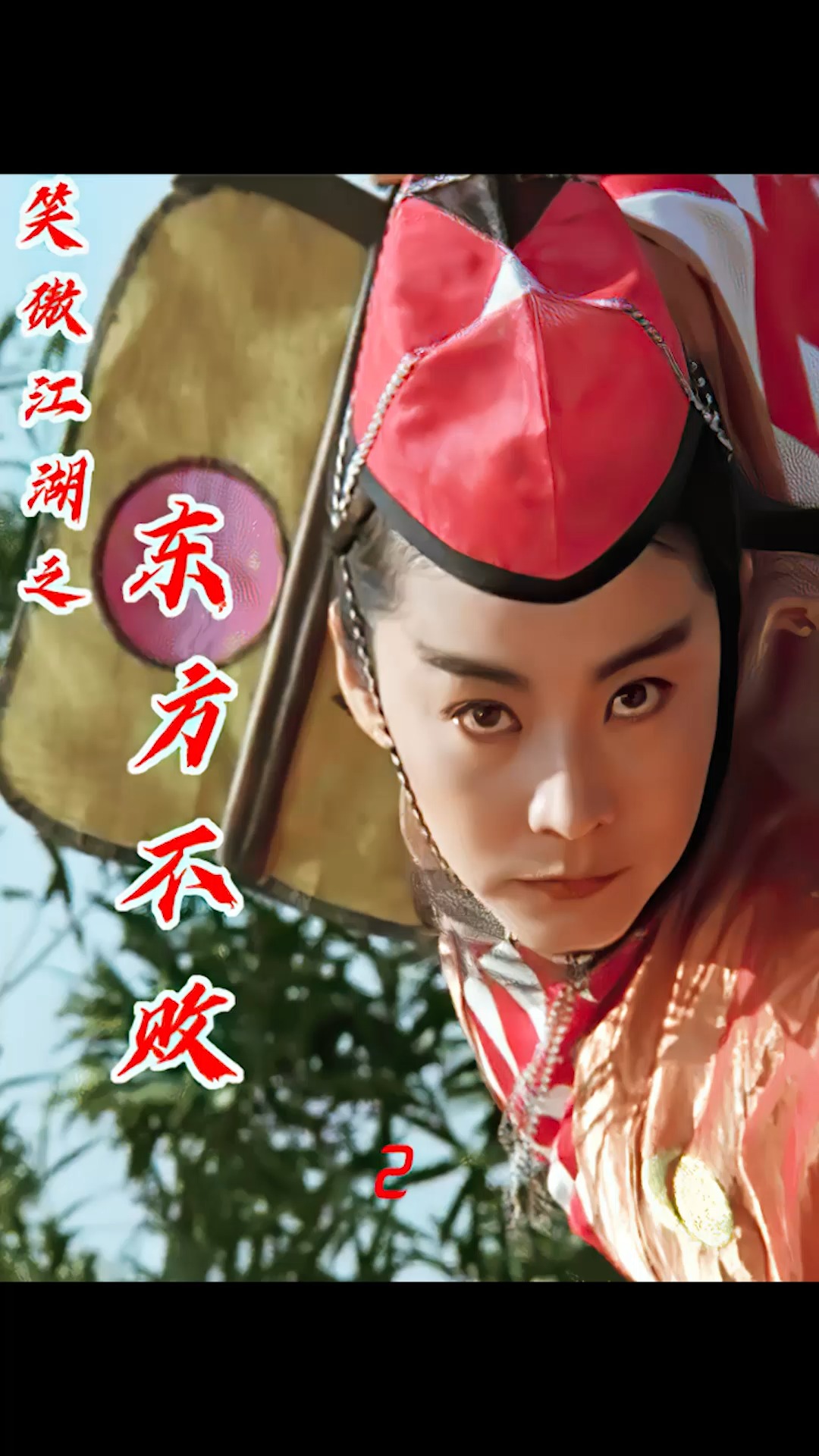 好看电影#重温经典武侠,东方不败练成葵花宝典,却爱上令狐冲断送爸鼢
