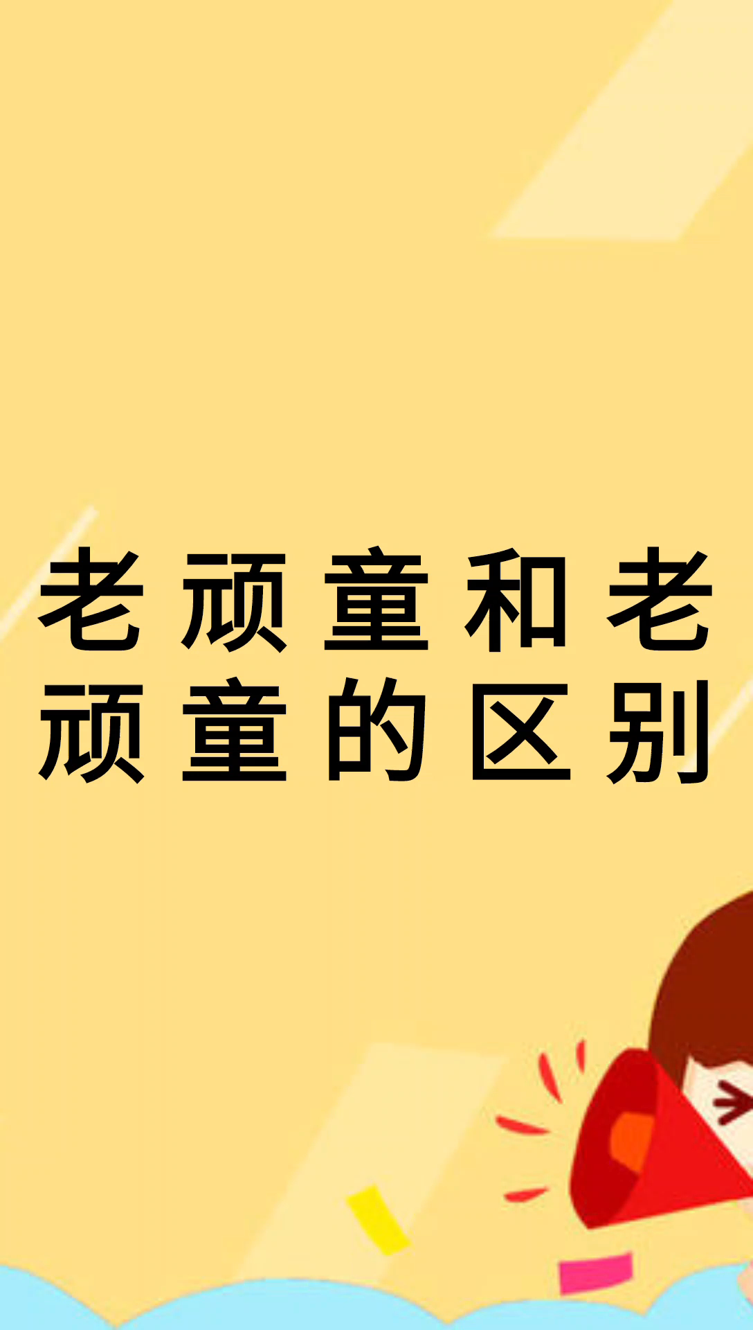 我来告诉你老还童和老顽童的区别