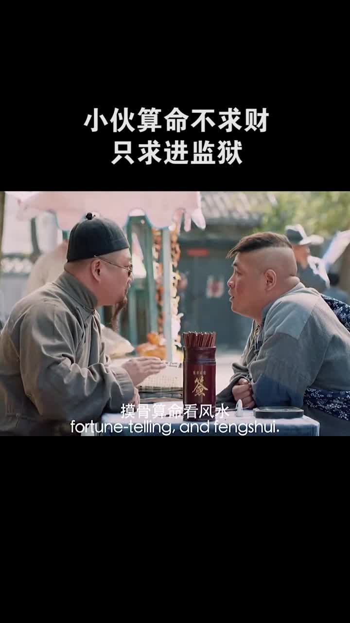 小伙算命不求财只求进监狱