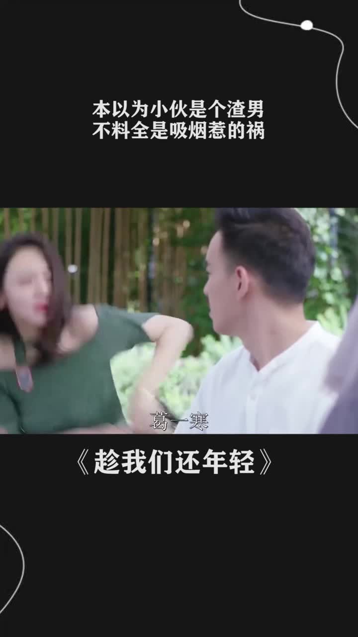 本以为小伙是个渣男不料全是吸烟惹的祸