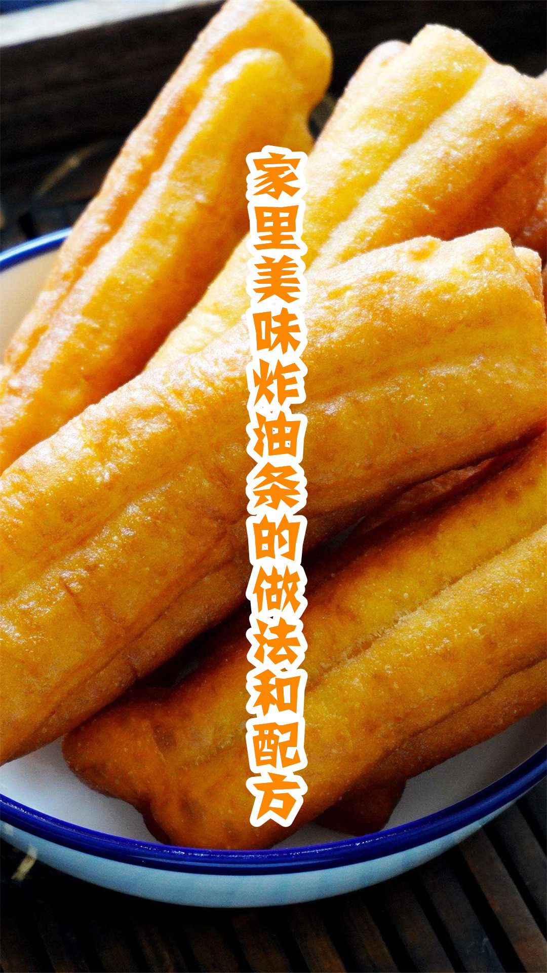 家里美味炸油条的做法和配方
