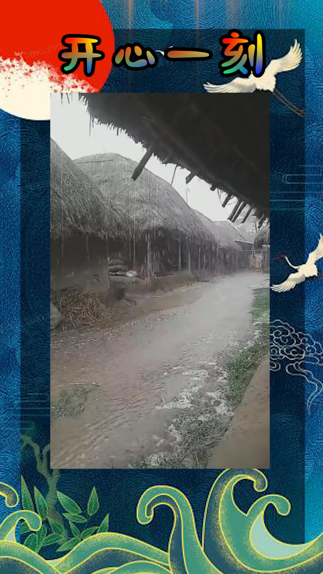 我要上热门#茅草屋,一到下雨天,马路马上变成河流!