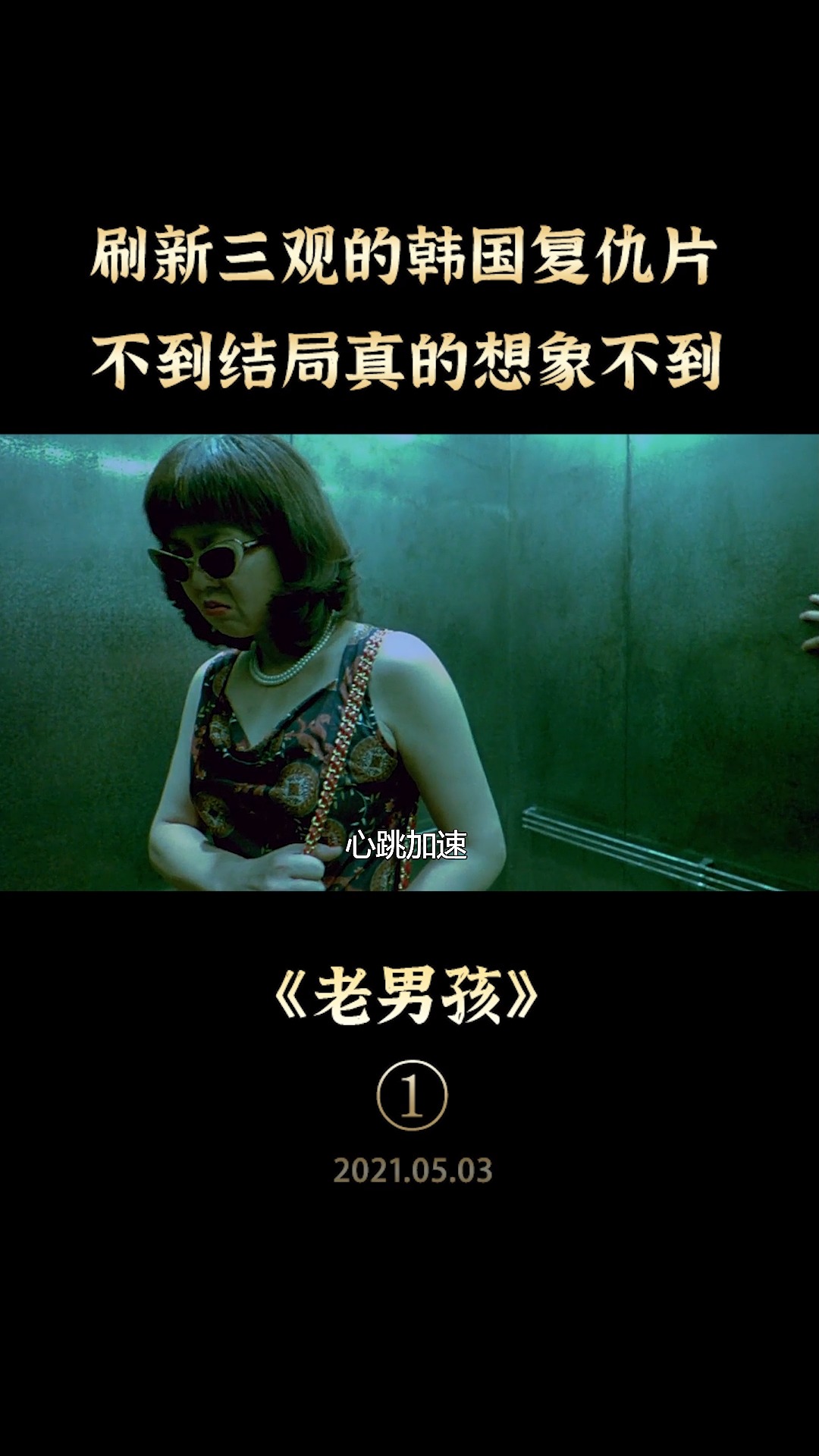 好看电影#刷新三观的韩国电影《老男孩》,漂亮女孩成复仇工具,铰抖