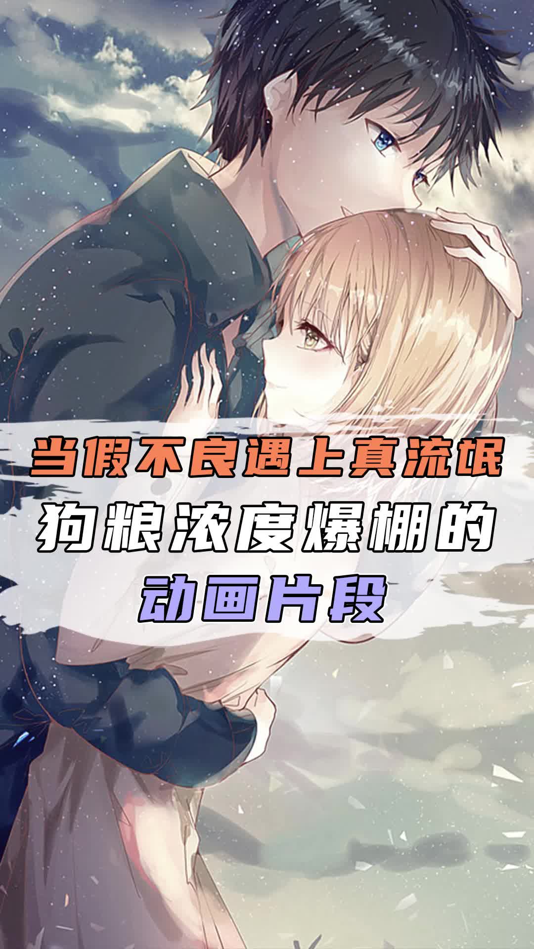 当假不良遇上真流氓——狗粮浓度爆棚的动画片段