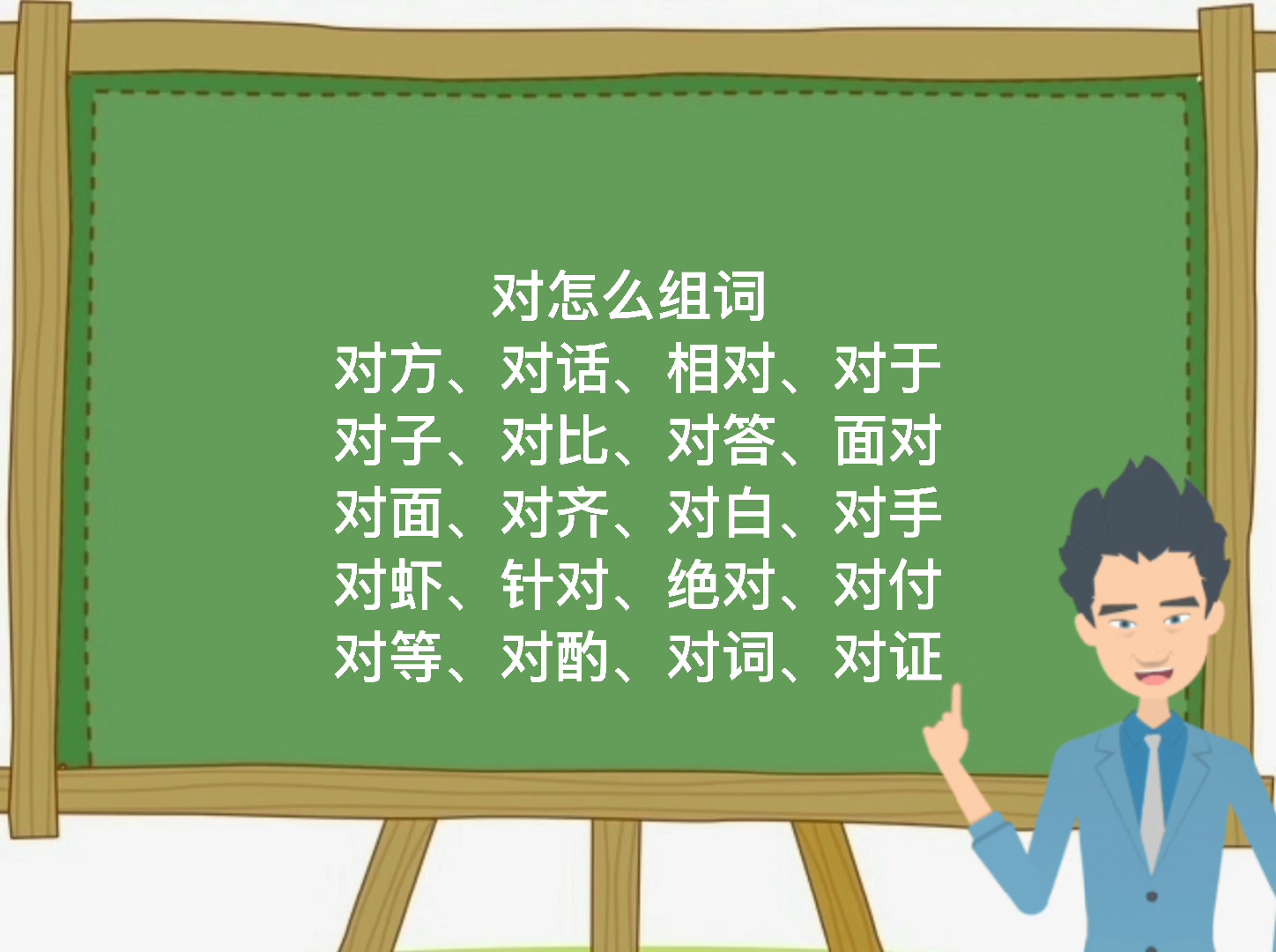 对怎么组词