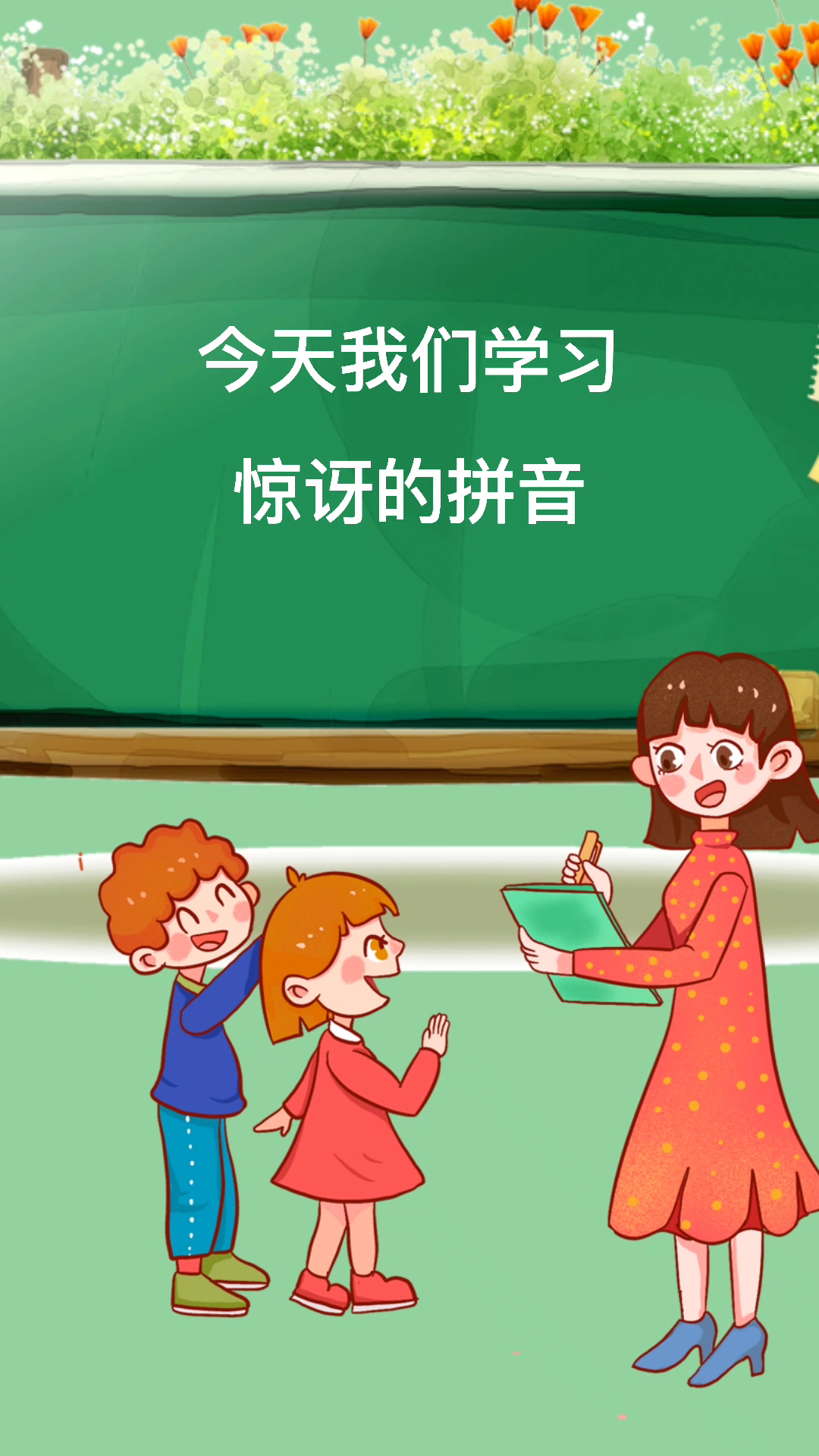 惊讶的拼音你会读吗?