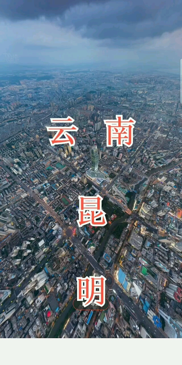 昆明别称春城是云南省省会滇中城市群中心城市是西部地区