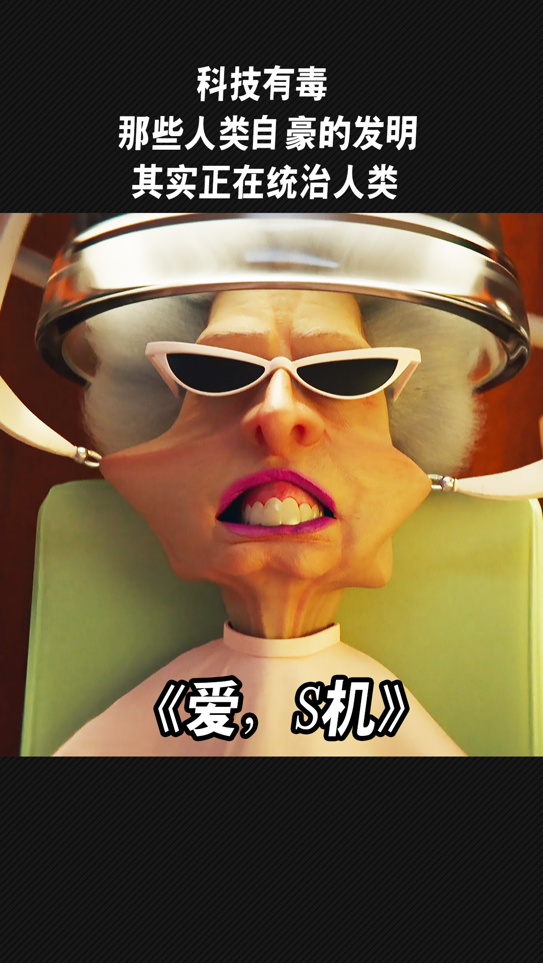 好看电影#爱死机第二季,事情由一台扫地机器人的暴走开始,人类被强制