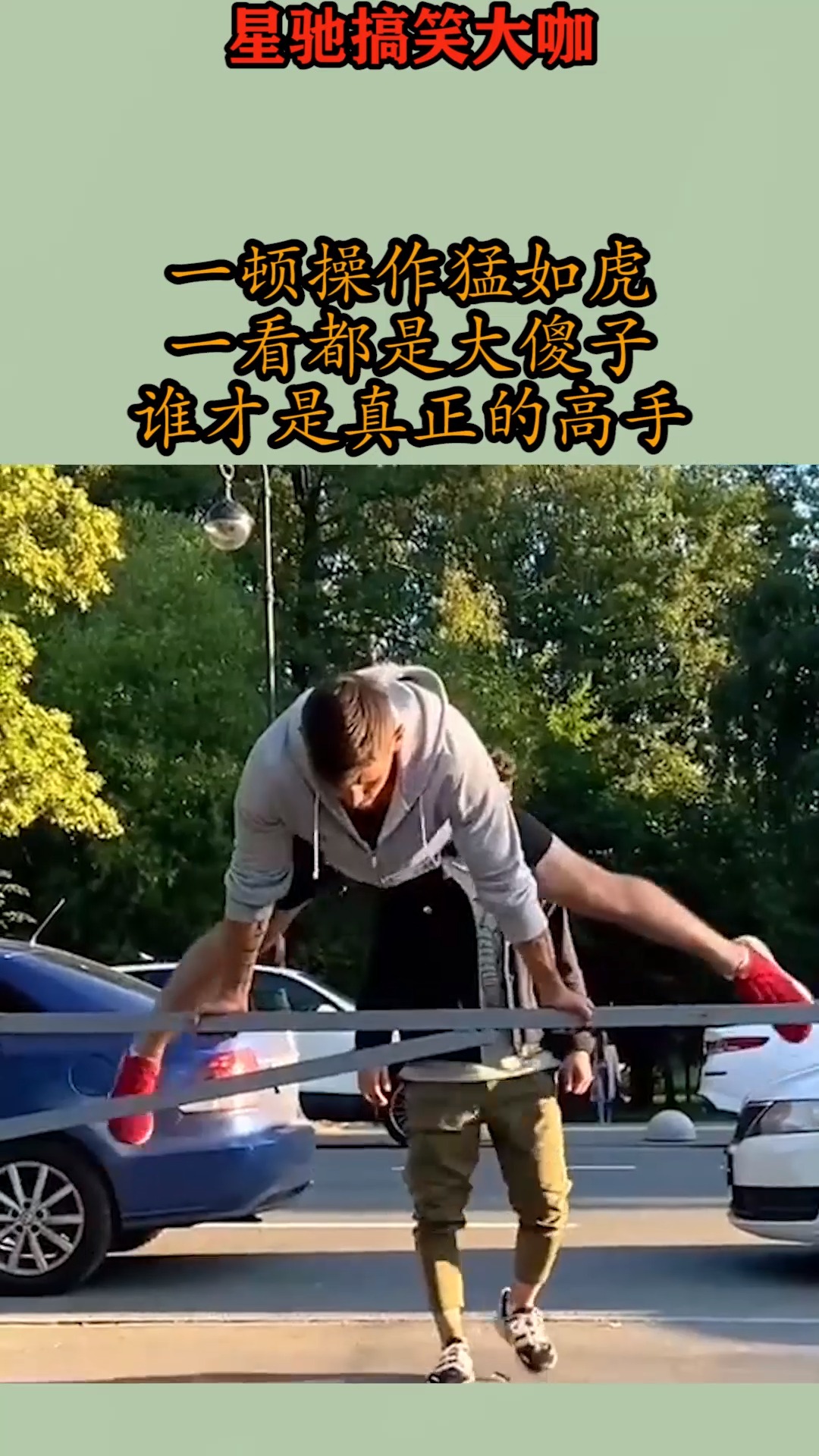 搞笑视频#一顿操作猛如虎,一看都是大傻子,谁才是真正的高手