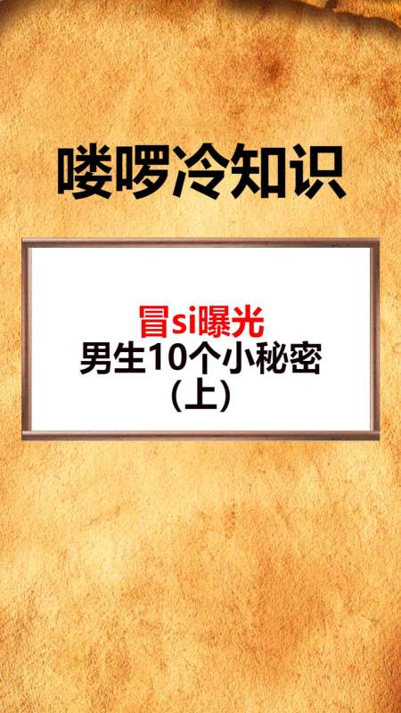 我要上热门#冒si曝光男生10个小秘密(上)-度小视