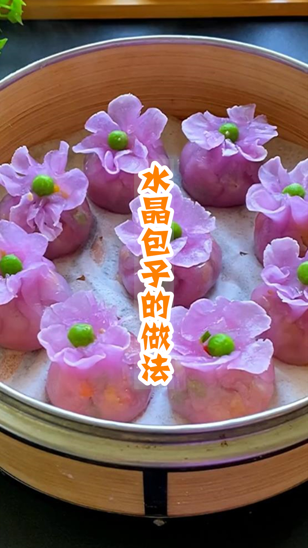 水晶包子的做法