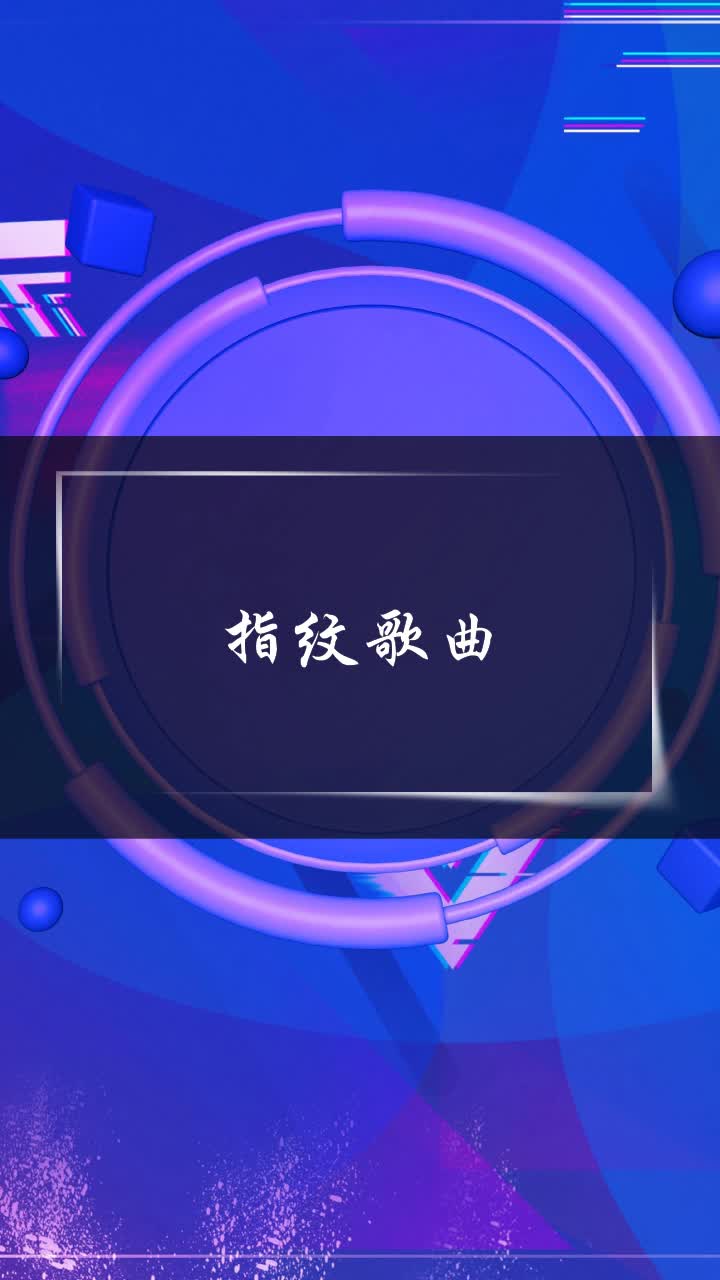 指纹歌曲图片