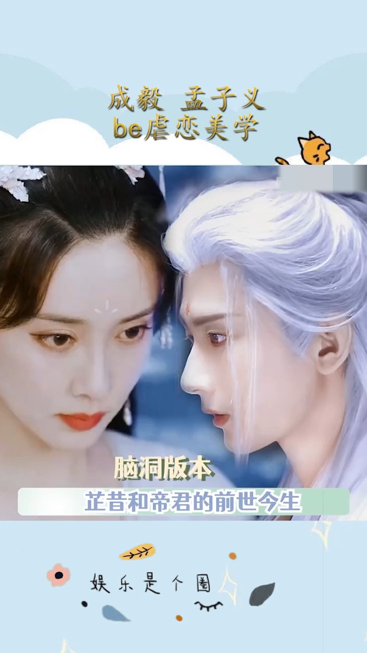 成毅孟子义be虐恋美学纯脑洞芷昔和应渊帝君的前世今生真的好虐啊