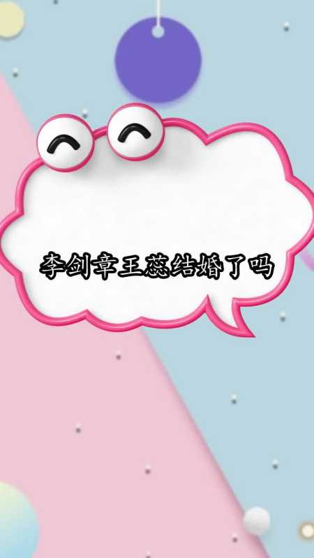 李剑章王蕊结婚了吗,你明白了吗