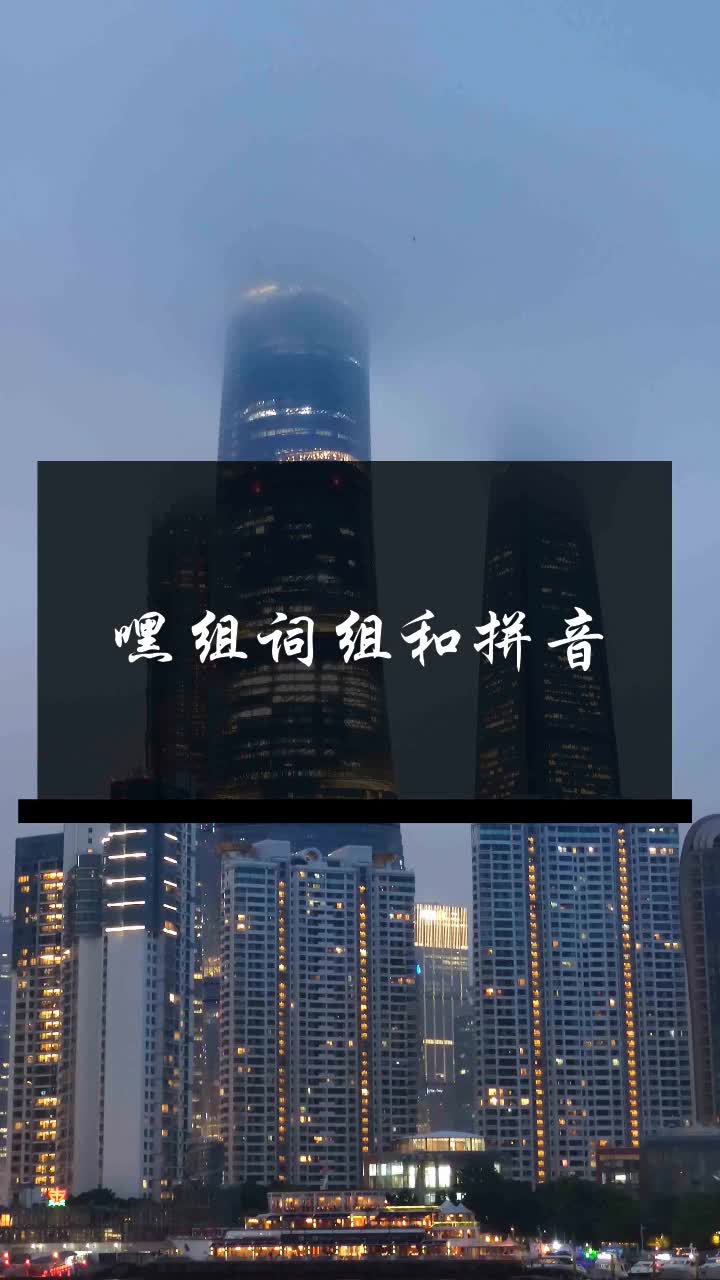 嘿组词组和拼音