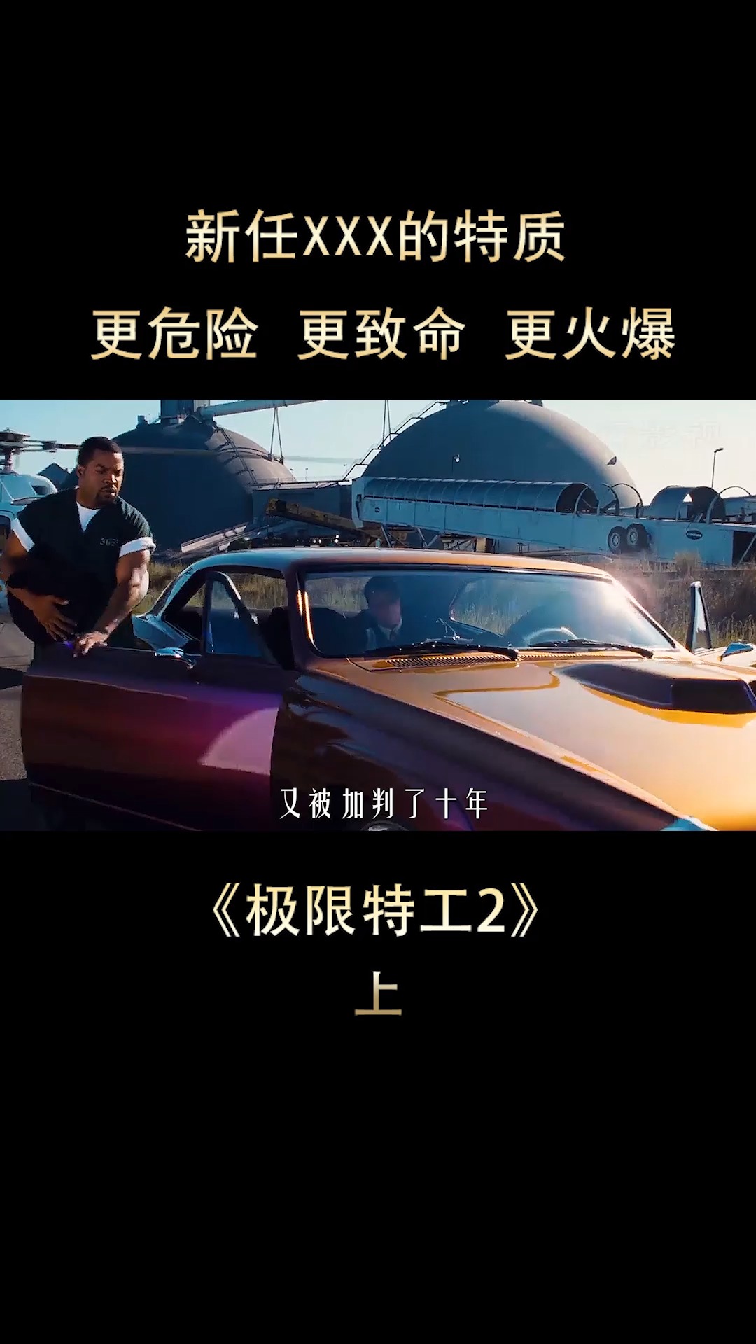 因主角而"被低估",教科书级的爆米花电影《极限特工2》6