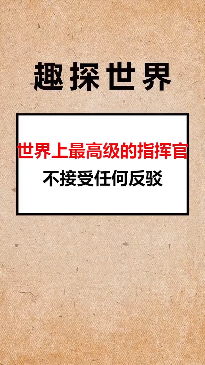 最高级的指挥官,不接受反驳-度小视