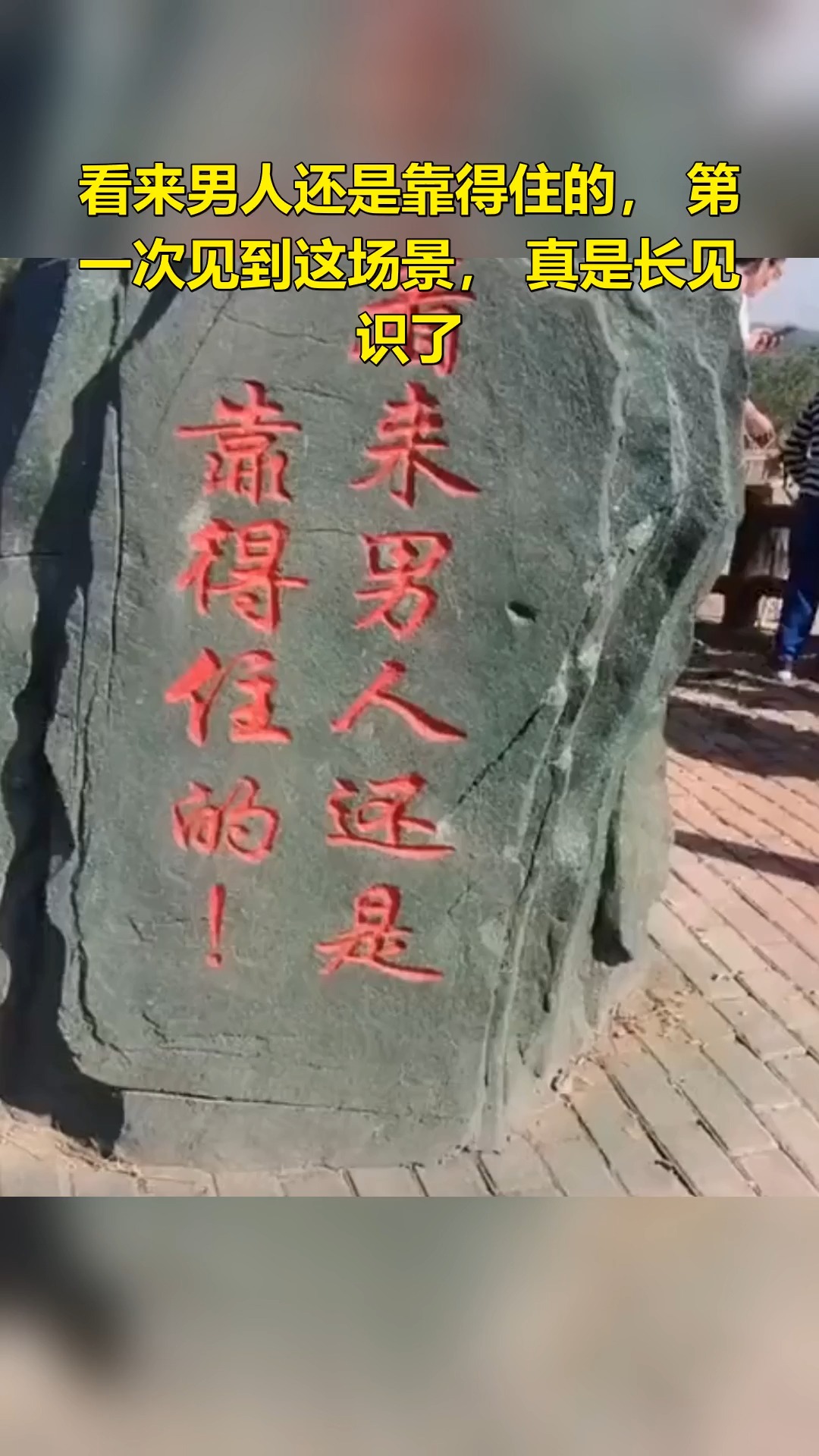 搞笑段子剧#看来男人还是靠得住的,第一次见到这场景,真是长见识了