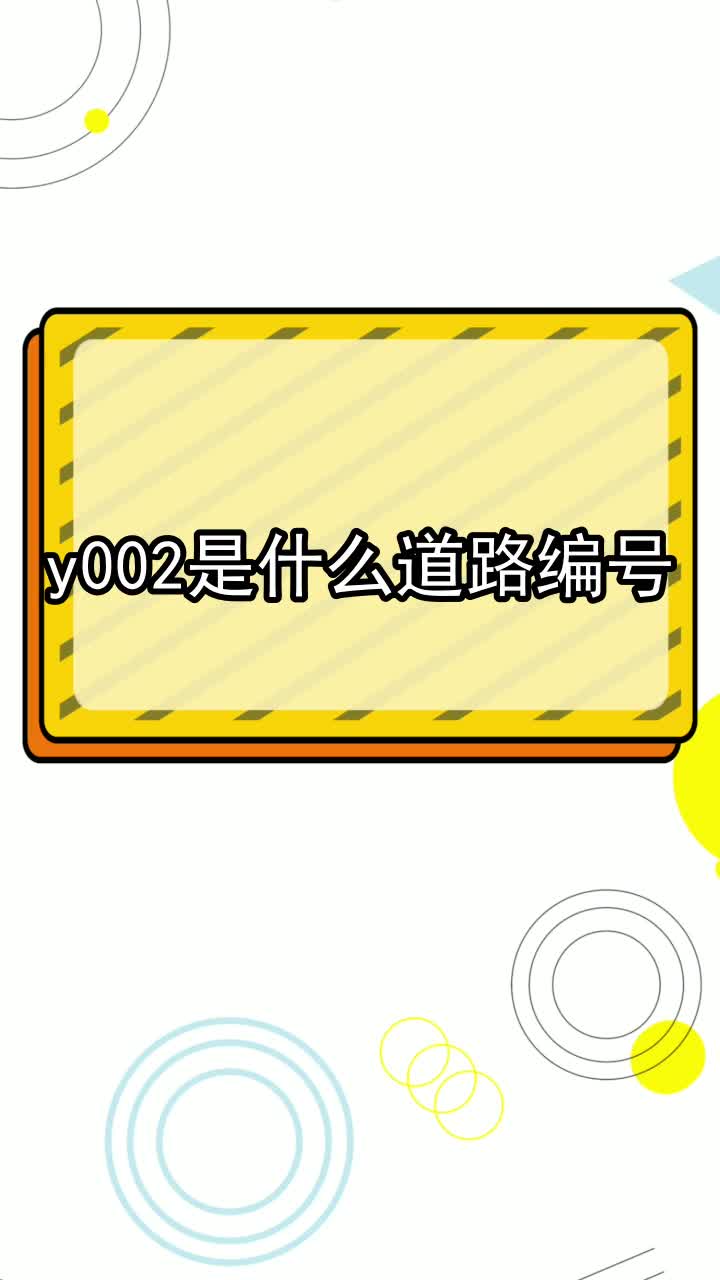 y002是什么道路编号,你明白了吗
